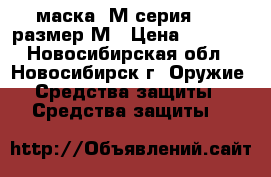 маска 3М серия 6800 размер М › Цена ­ 7 000 - Новосибирская обл., Новосибирск г. Оружие. Средства защиты » Средства защиты   